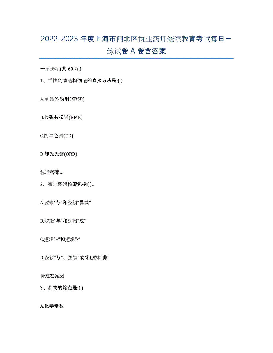 2022-2023年度上海市闸北区执业药师继续教育考试每日一练试卷A卷含答案_第1页