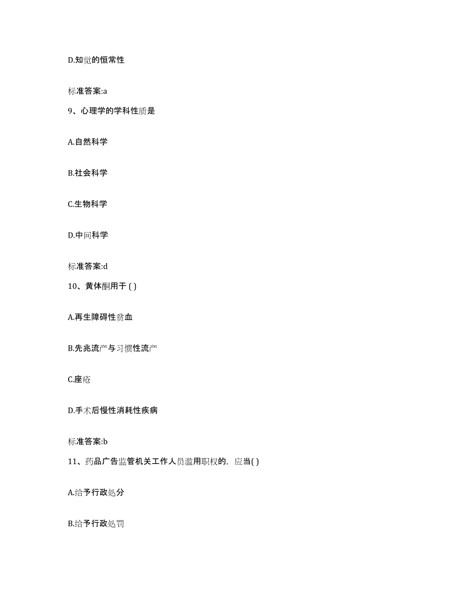 2023-2024年度湖南省永州市江永县执业药师继续教育考试考前练习题及答案_第4页