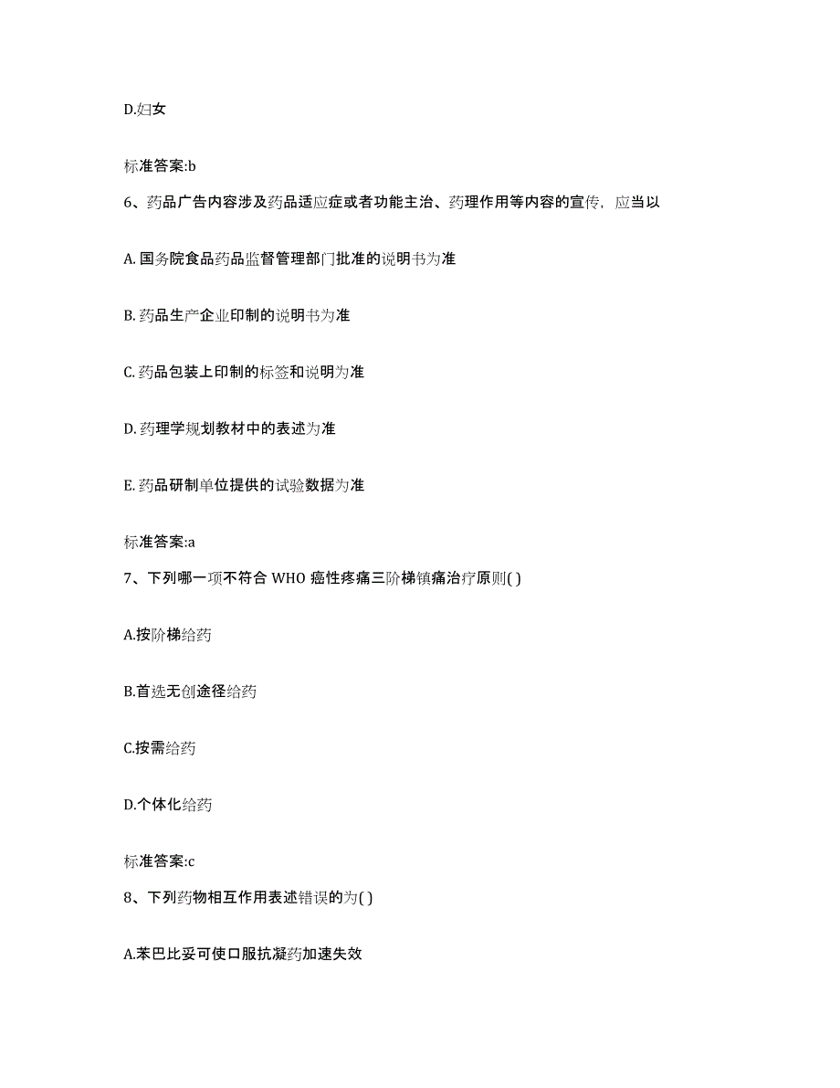 2023-2024年度湖北省随州市执业药师继续教育考试高分通关题库A4可打印版_第3页