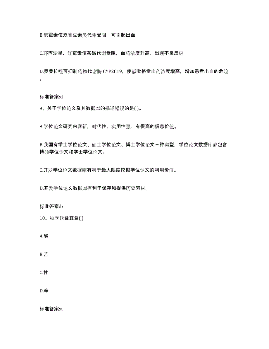 2023-2024年度湖北省随州市执业药师继续教育考试高分通关题库A4可打印版_第4页