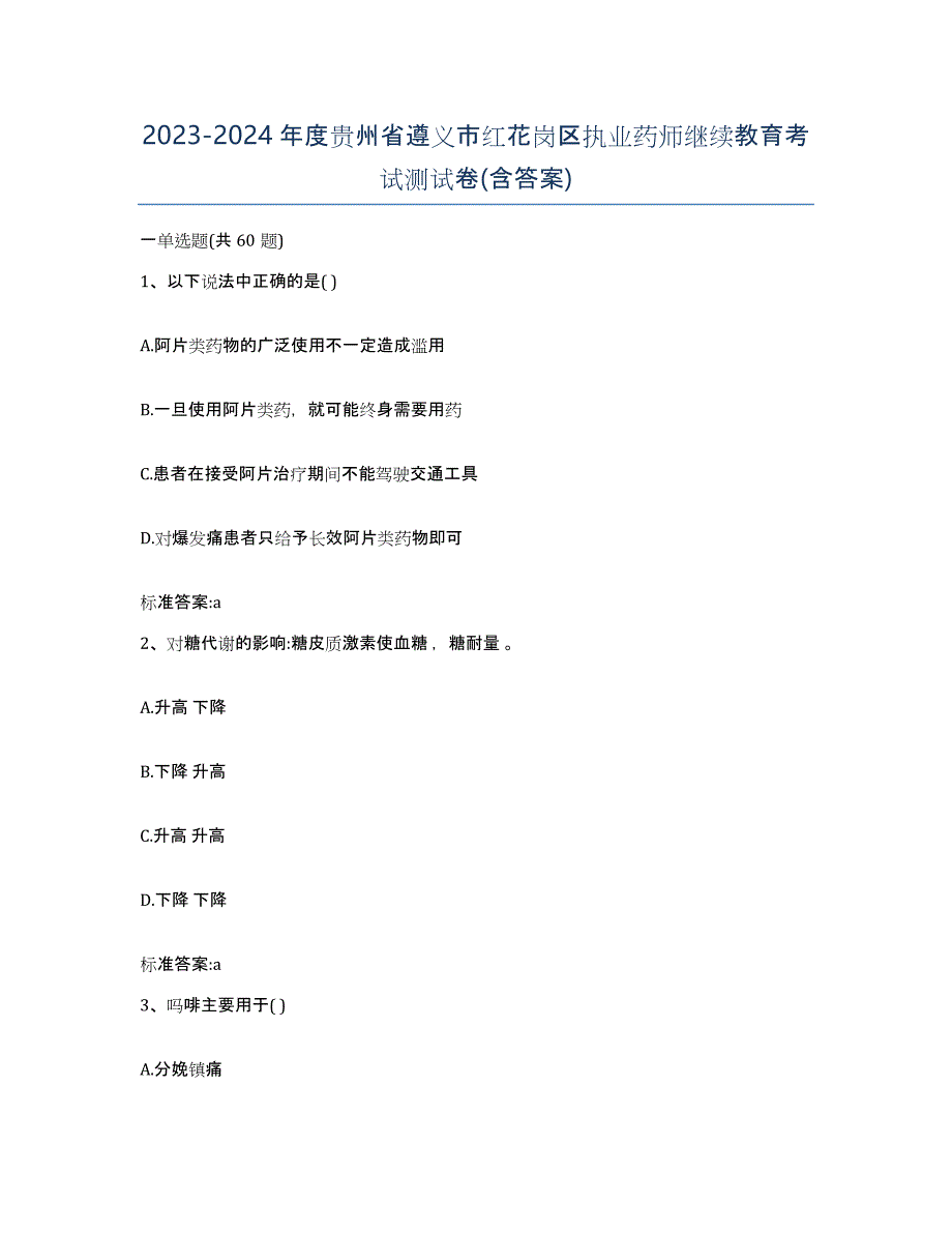 2023-2024年度贵州省遵义市红花岗区执业药师继续教育考试测试卷(含答案)_第1页