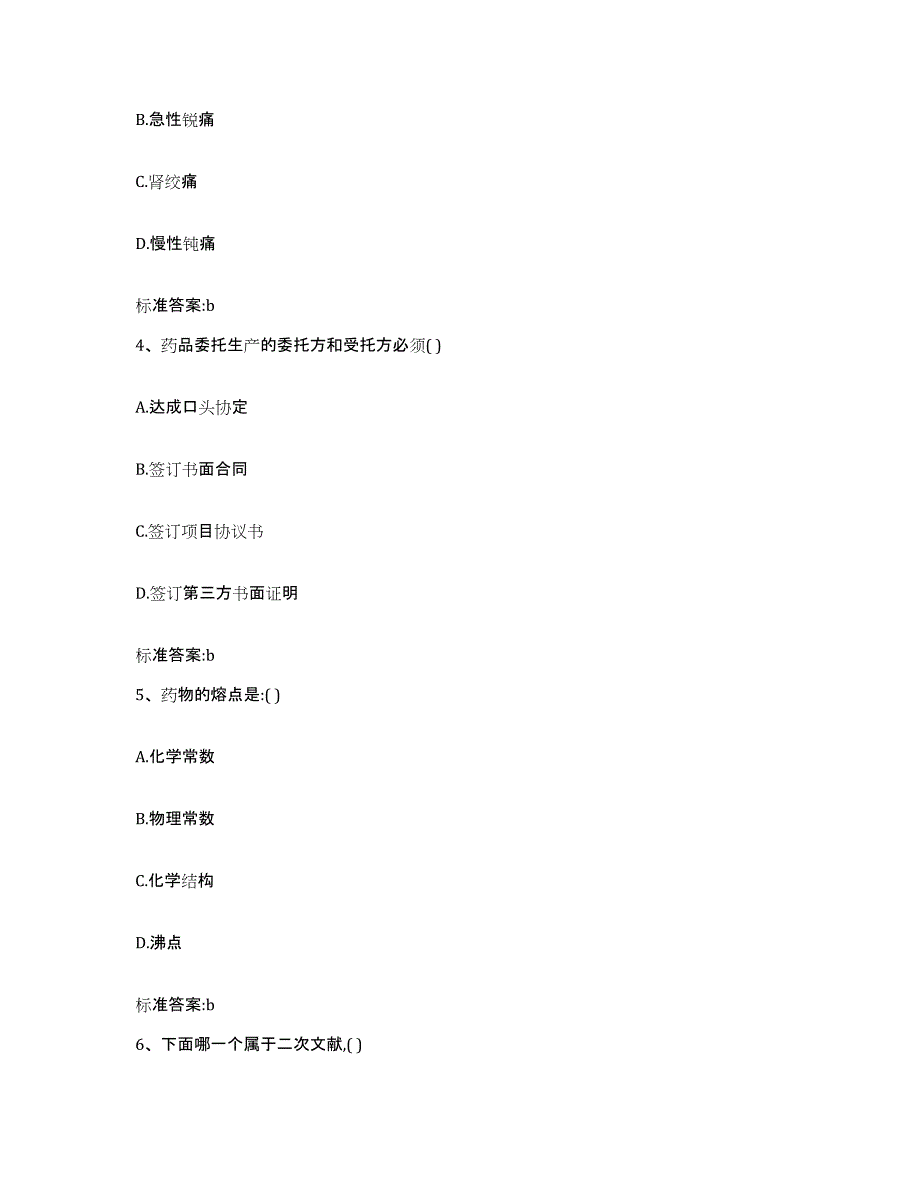 2023-2024年度贵州省遵义市红花岗区执业药师继续教育考试测试卷(含答案)_第2页