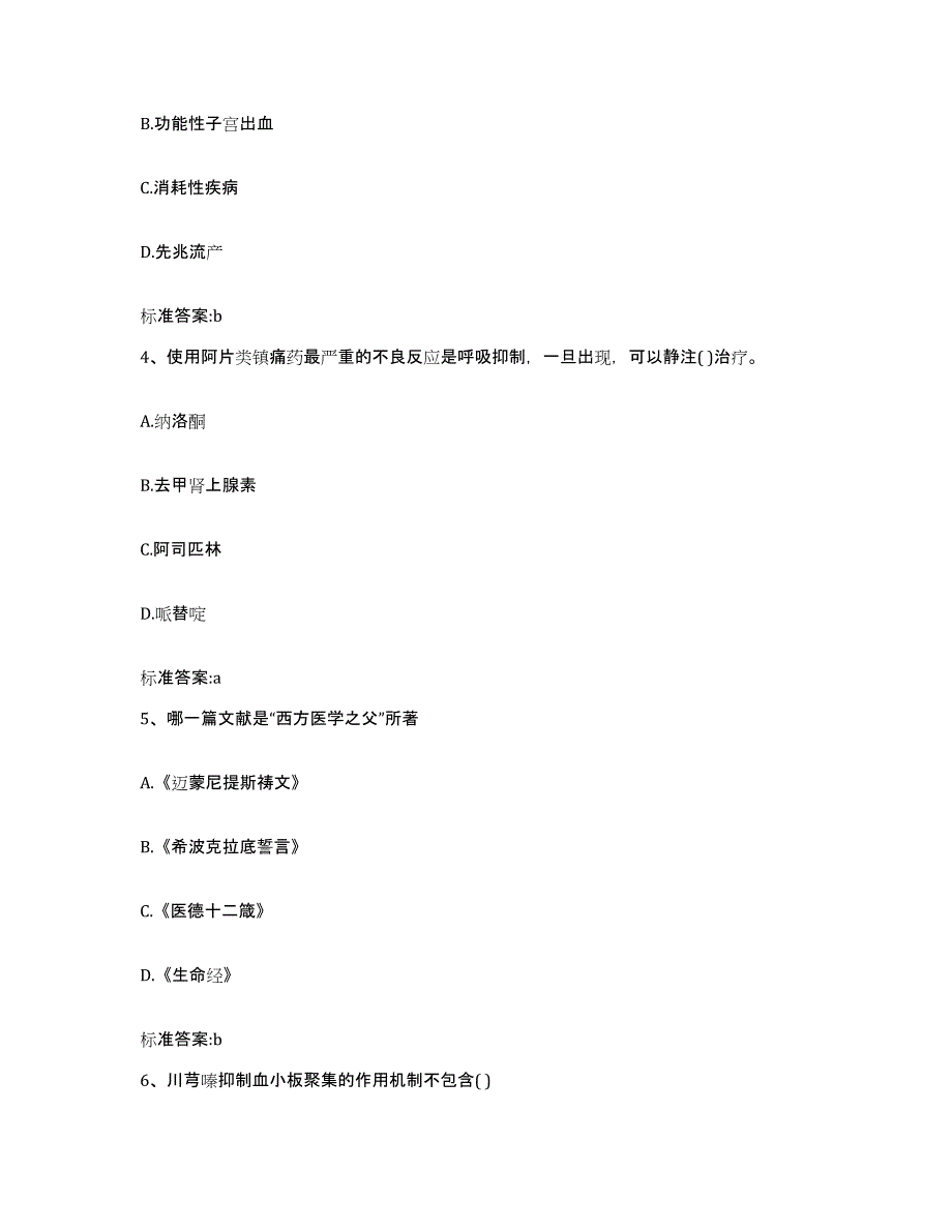 2023-2024年度江西省南昌市安义县执业药师继续教育考试典型题汇编及答案_第2页