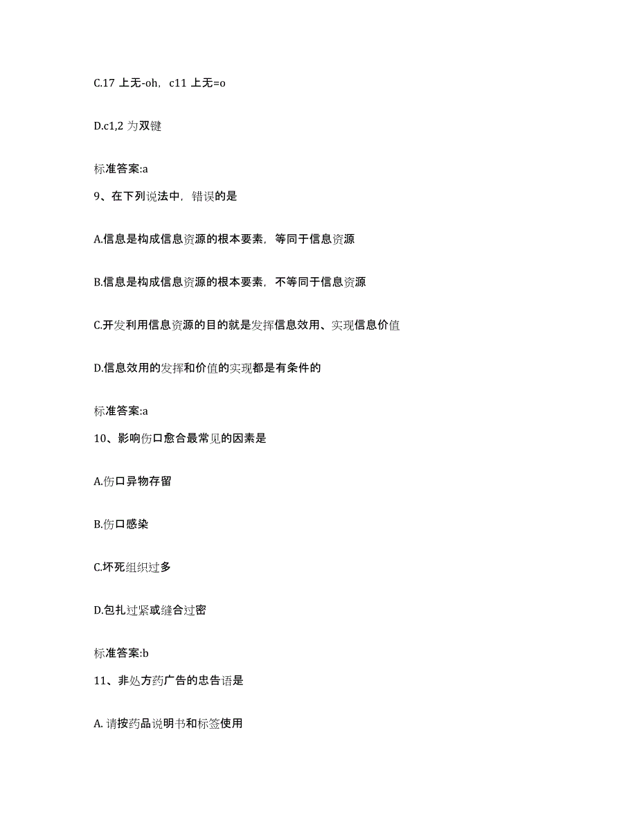 2023-2024年度湖南省邵阳市北塔区执业药师继续教育考试通关题库(附带答案)_第4页