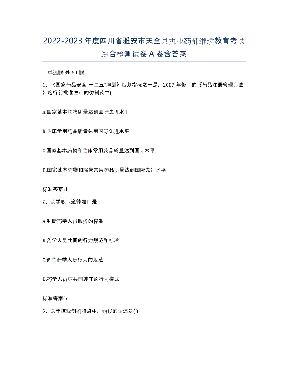 2022-2023年度四川省雅安市天全县执业药师继续教育考试综合检测试卷A卷含答案_第1页