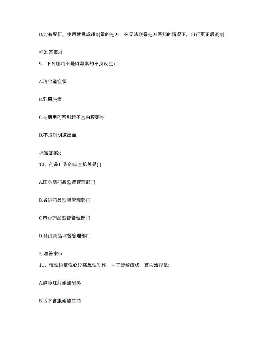 2022-2023年度四川省雅安市天全县执业药师继续教育考试综合检测试卷A卷含答案_第4页