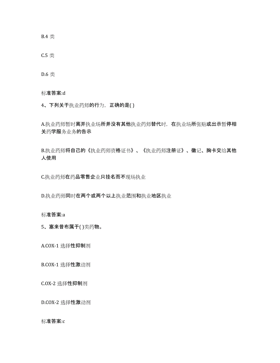 2023-2024年度江西省赣州市宁都县执业药师继续教育考试考前练习题及答案_第2页