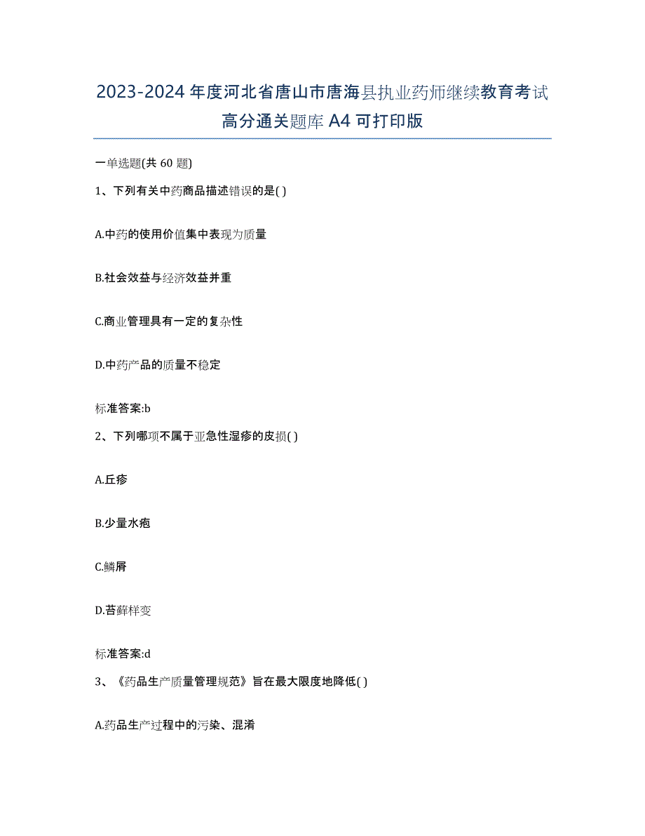 2023-2024年度河北省唐山市唐海县执业药师继续教育考试高分通关题库A4可打印版_第1页