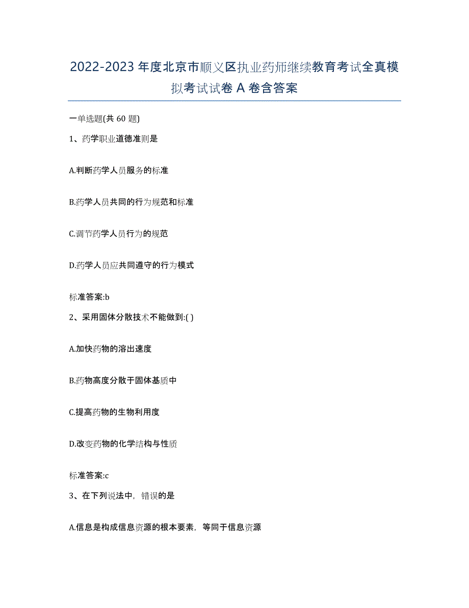 2022-2023年度北京市顺义区执业药师继续教育考试全真模拟考试试卷A卷含答案_第1页