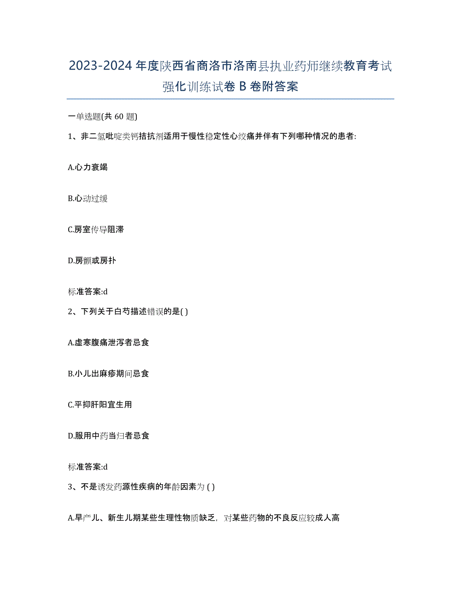 2023-2024年度陕西省商洛市洛南县执业药师继续教育考试强化训练试卷B卷附答案_第1页