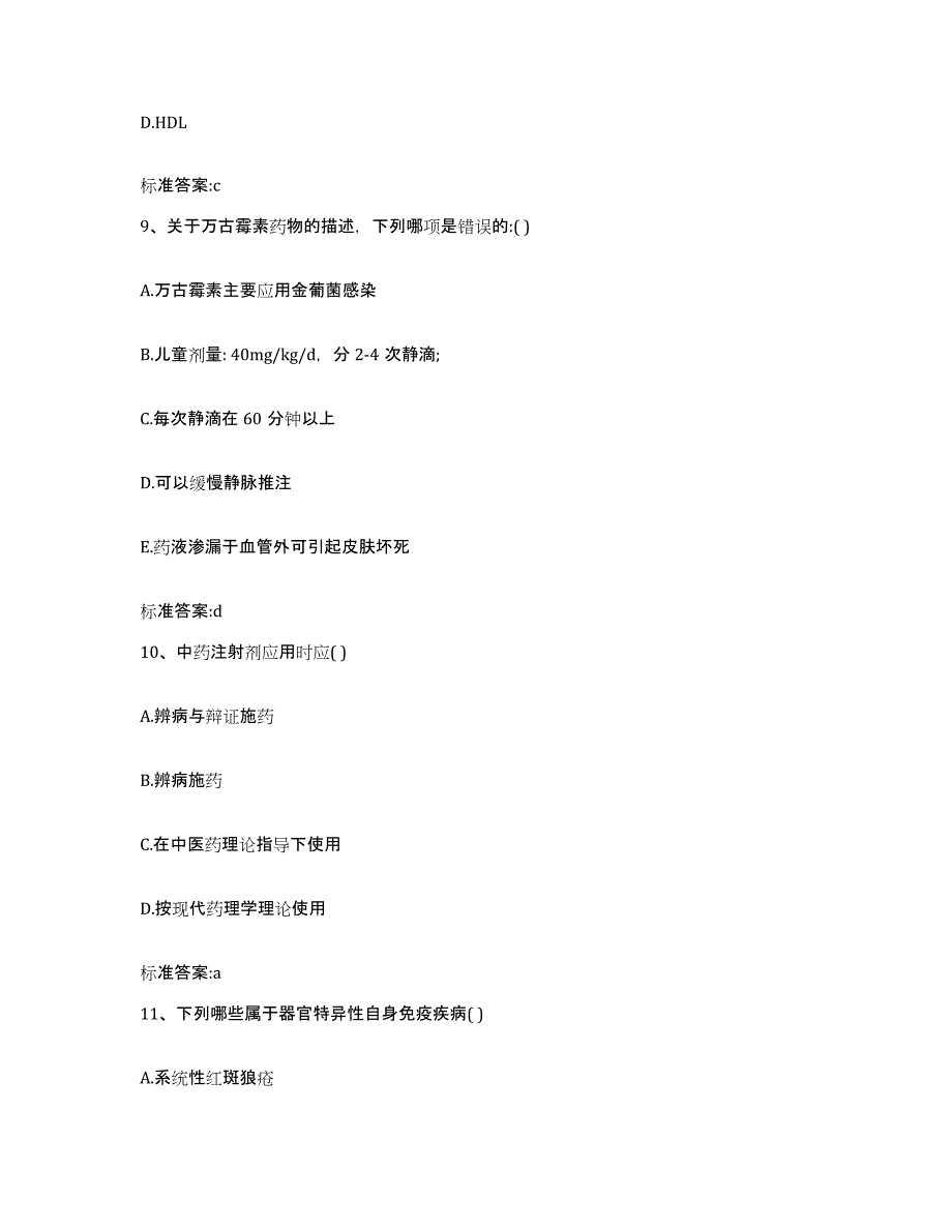 2023-2024年度陕西省商洛市洛南县执业药师继续教育考试强化训练试卷B卷附答案_第4页