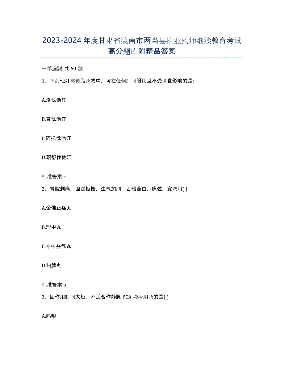 2023-2024年度甘肃省陇南市两当县执业药师继续教育考试高分题库附答案_第1页