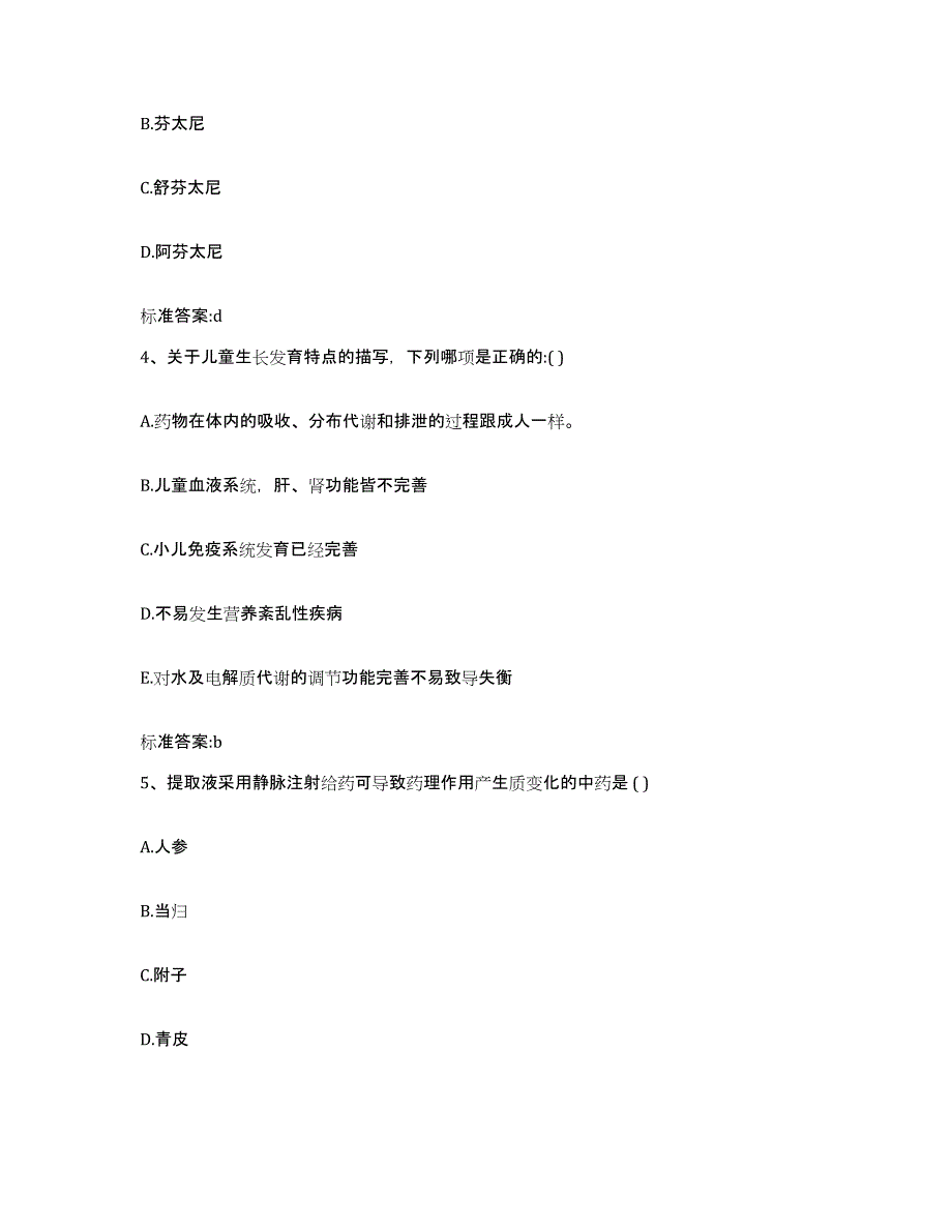 2023-2024年度甘肃省陇南市两当县执业药师继续教育考试高分题库附答案_第2页