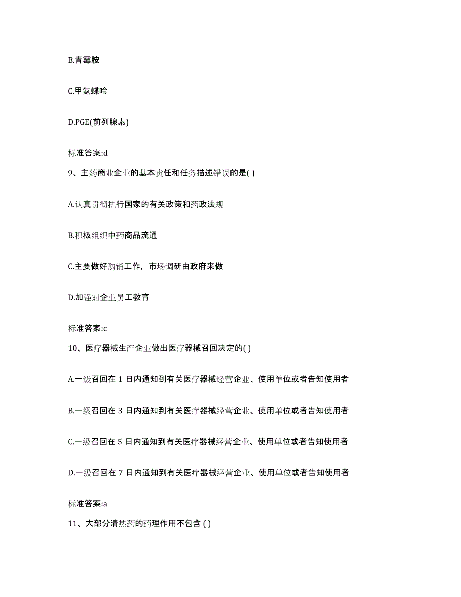 2023-2024年度甘肃省陇南市两当县执业药师继续教育考试高分题库附答案_第4页