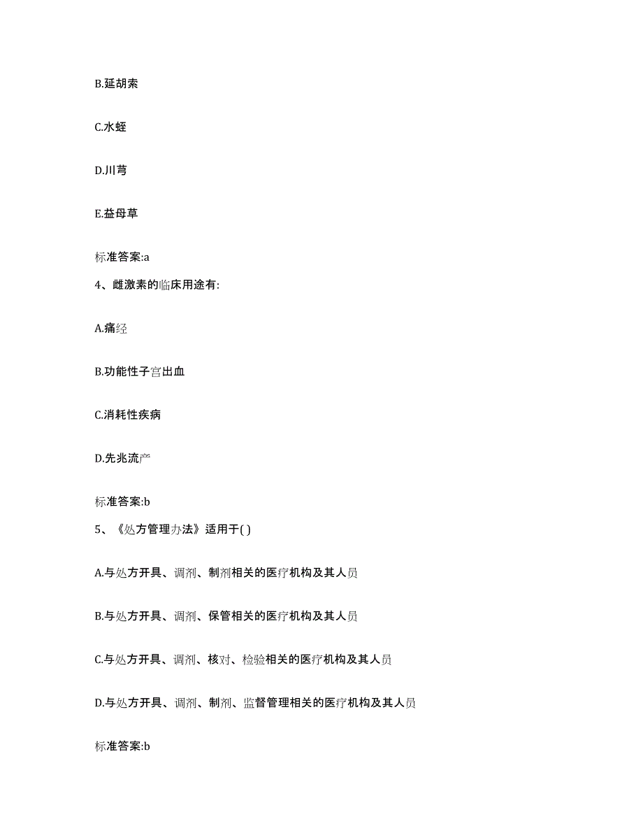 2023-2024年度黑龙江省绥化市绥棱县执业药师继续教育考试全真模拟考试试卷A卷含答案_第2页