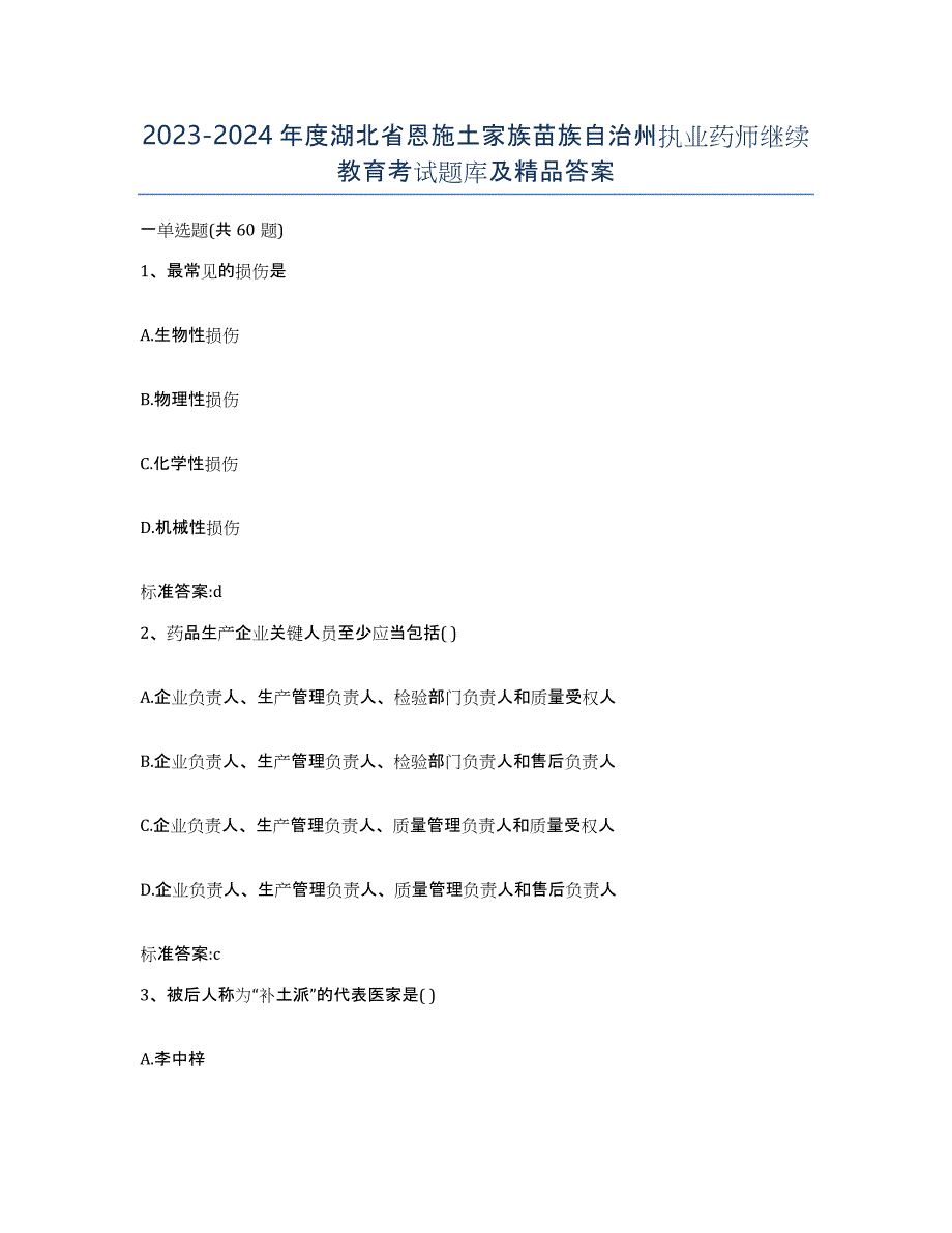 2023-2024年度湖北省恩施土家族苗族自治州执业药师继续教育考试题库及答案_第1页