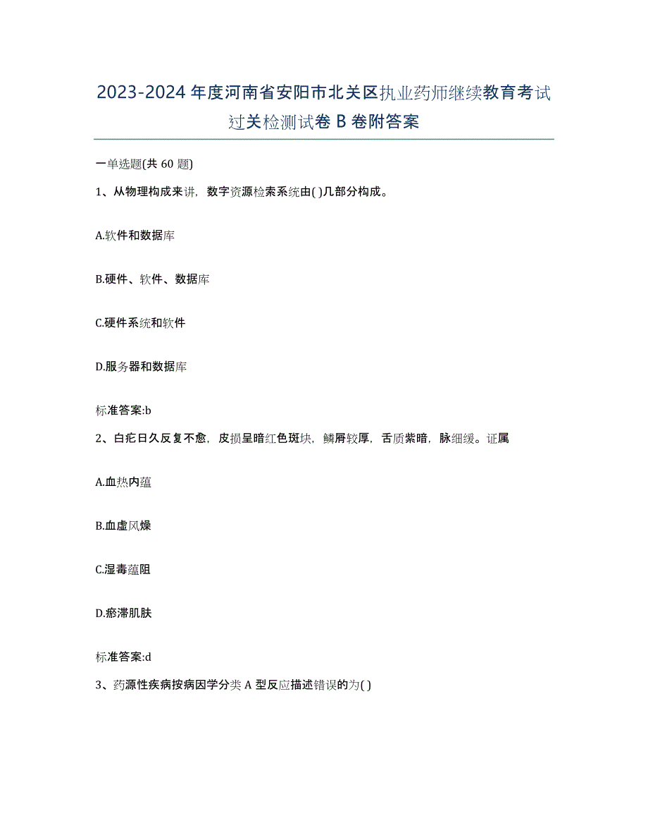 2023-2024年度河南省安阳市北关区执业药师继续教育考试过关检测试卷B卷附答案_第1页