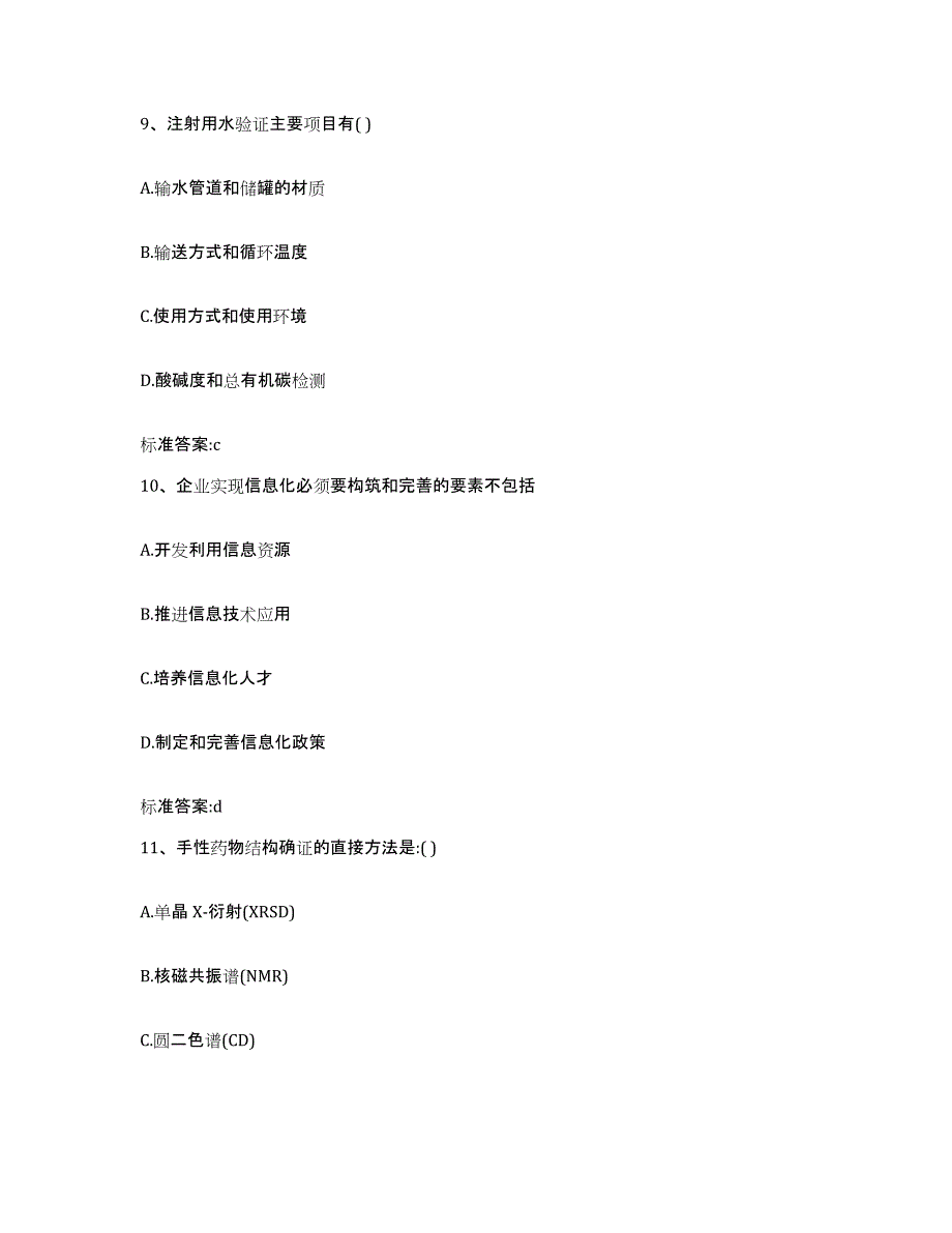 2023-2024年度河南省驻马店市执业药师继续教育考试题库及答案_第4页