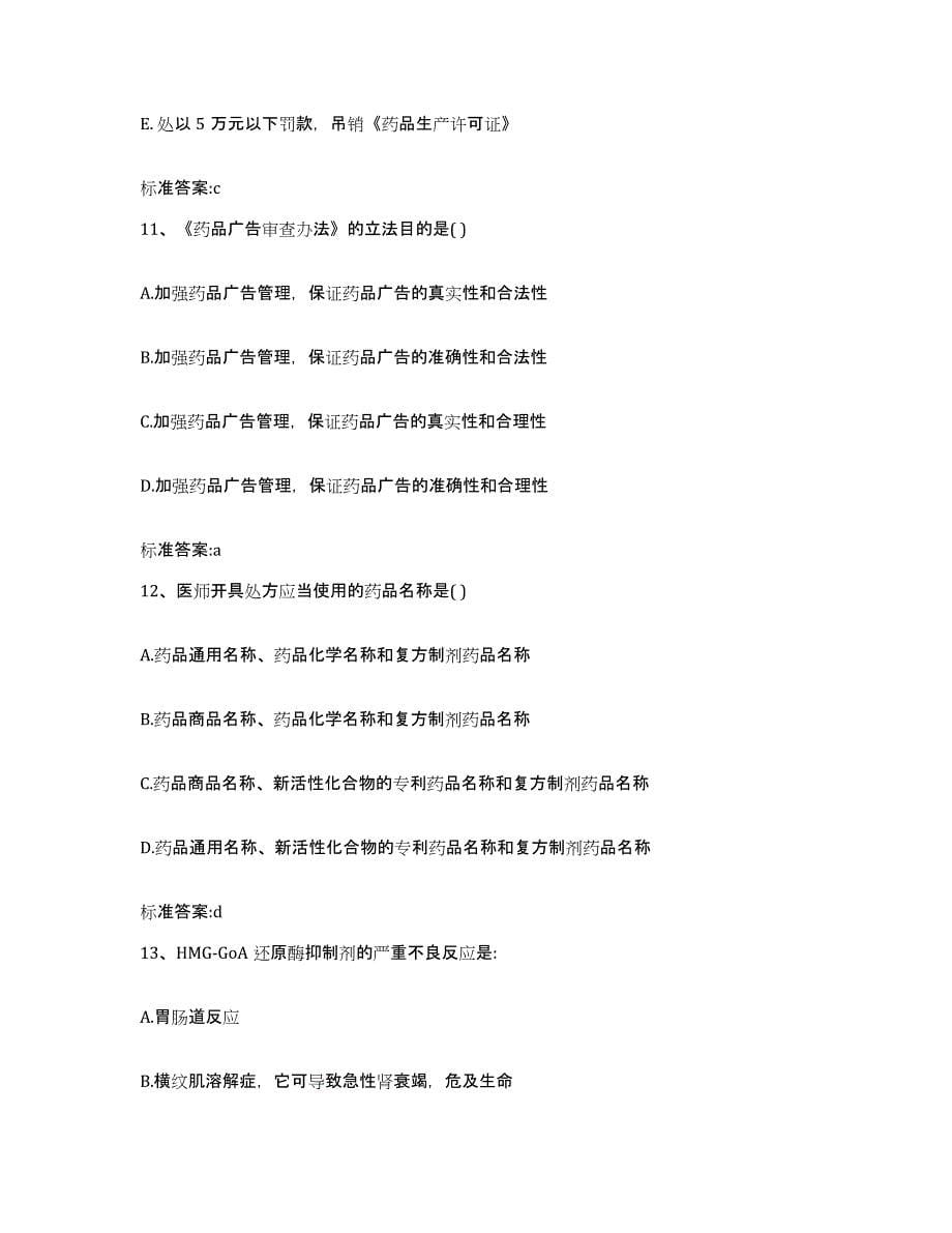 2022-2023年度上海市杨浦区执业药师继续教育考试模考模拟试题(全优)_第5页