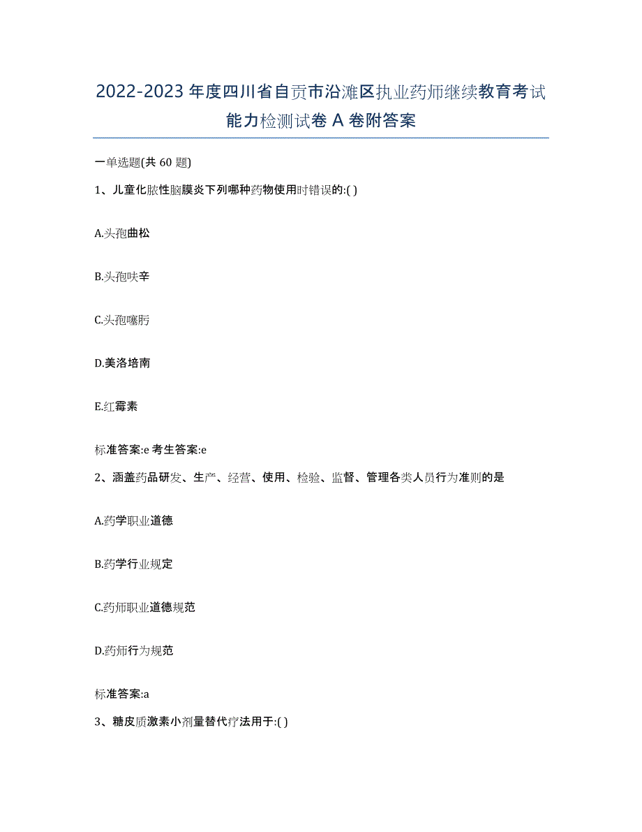 2022-2023年度四川省自贡市沿滩区执业药师继续教育考试能力检测试卷A卷附答案_第1页