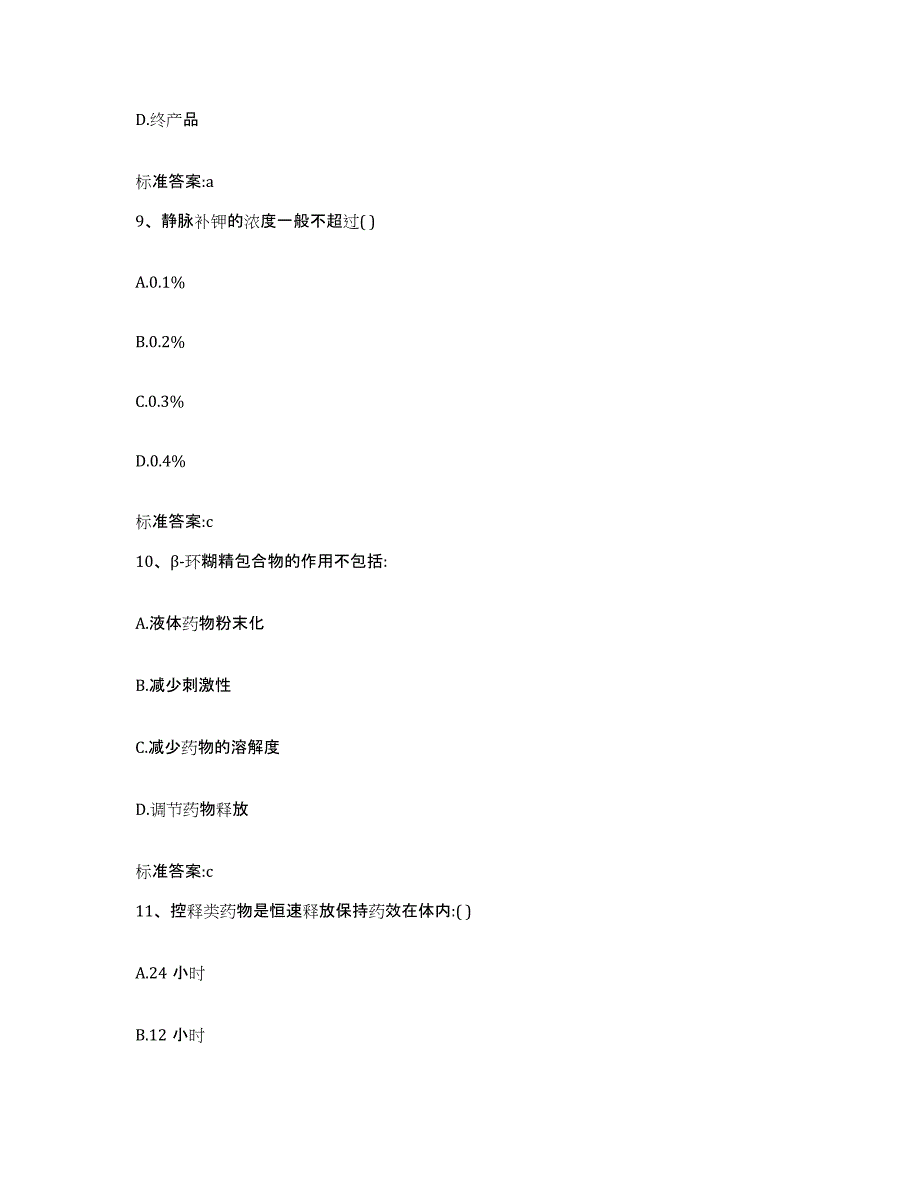 2023-2024年度甘肃省陇南市礼县执业药师继续教育考试题库综合试卷B卷附答案_第4页