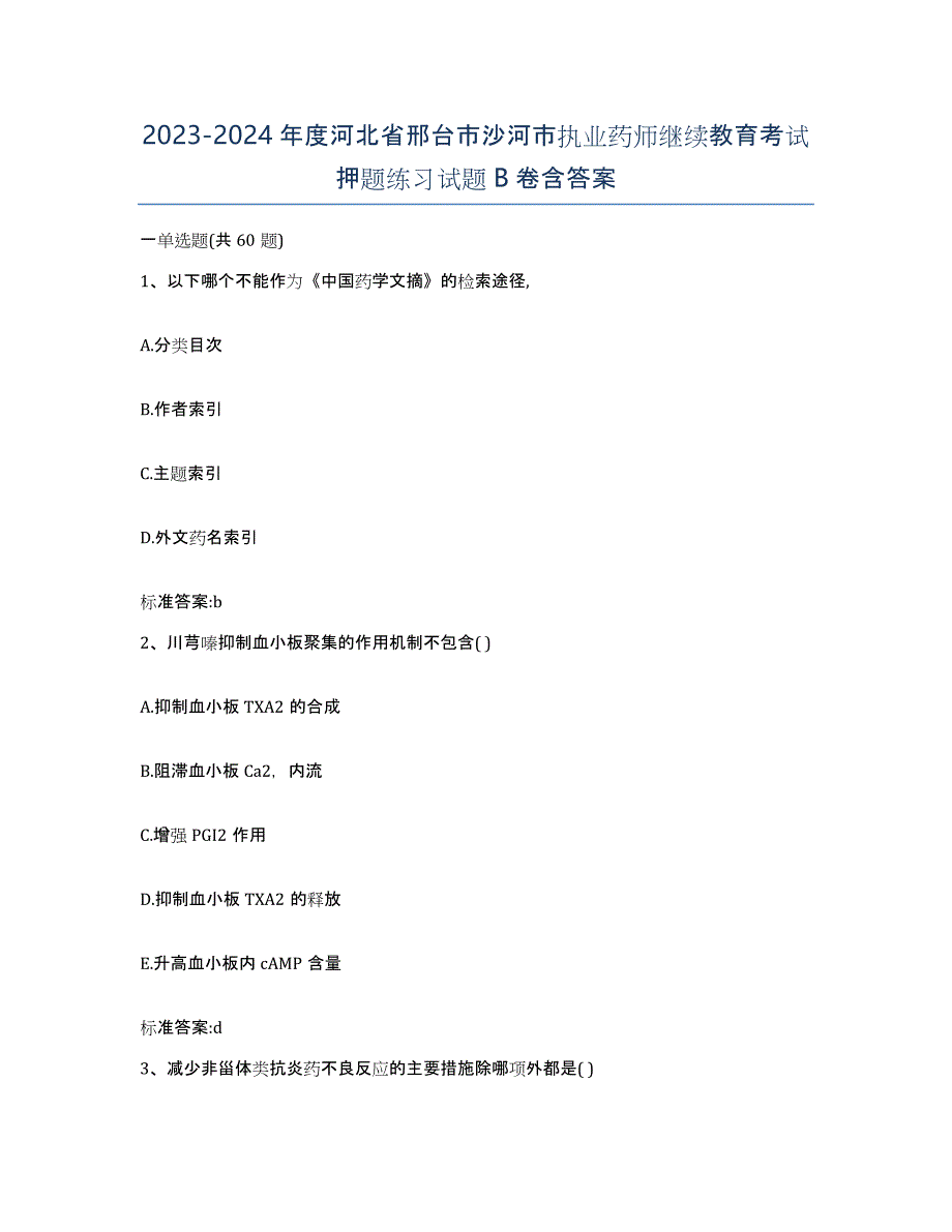 2023-2024年度河北省邢台市沙河市执业药师继续教育考试押题练习试题B卷含答案_第1页