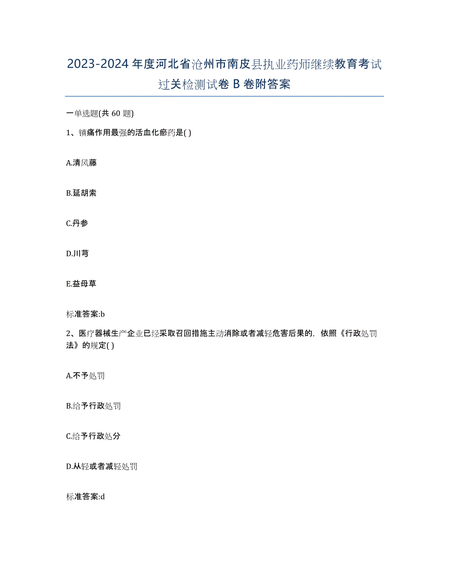 2023-2024年度河北省沧州市南皮县执业药师继续教育考试过关检测试卷B卷附答案_第1页