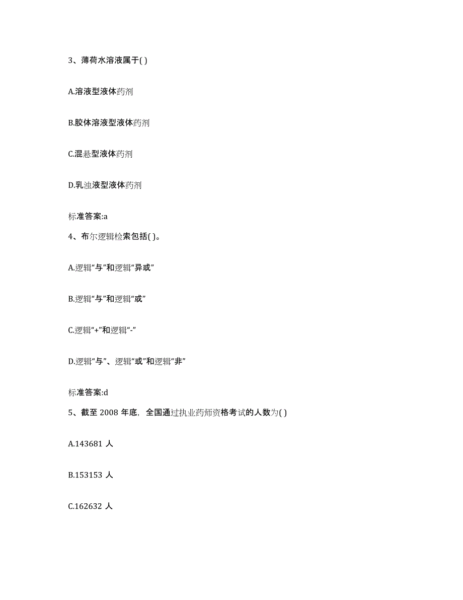2023-2024年度河北省沧州市南皮县执业药师继续教育考试过关检测试卷B卷附答案_第2页