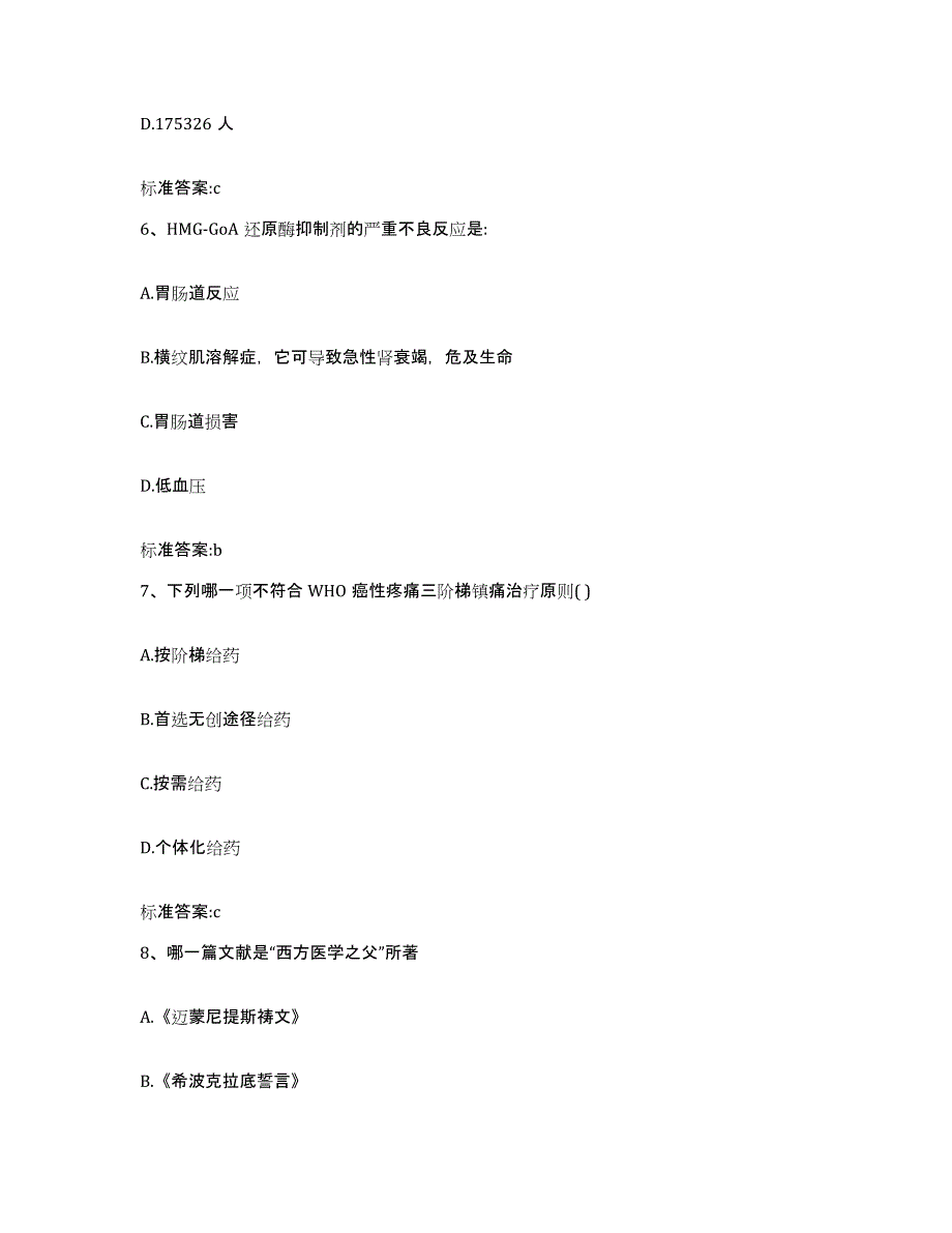 2023-2024年度河北省沧州市南皮县执业药师继续教育考试过关检测试卷B卷附答案_第3页