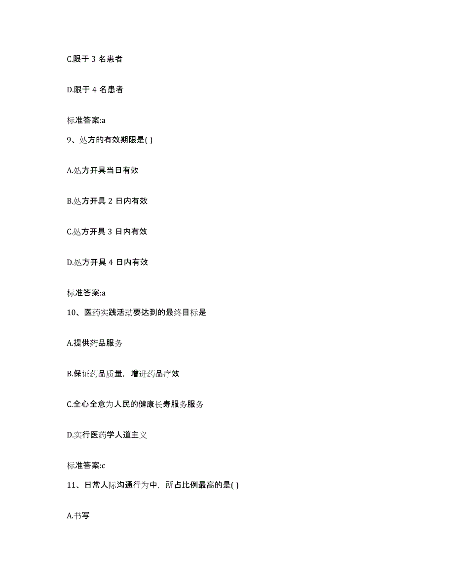 2023-2024年度福建省三明市将乐县执业药师继续教育考试通关提分题库及完整答案_第4页