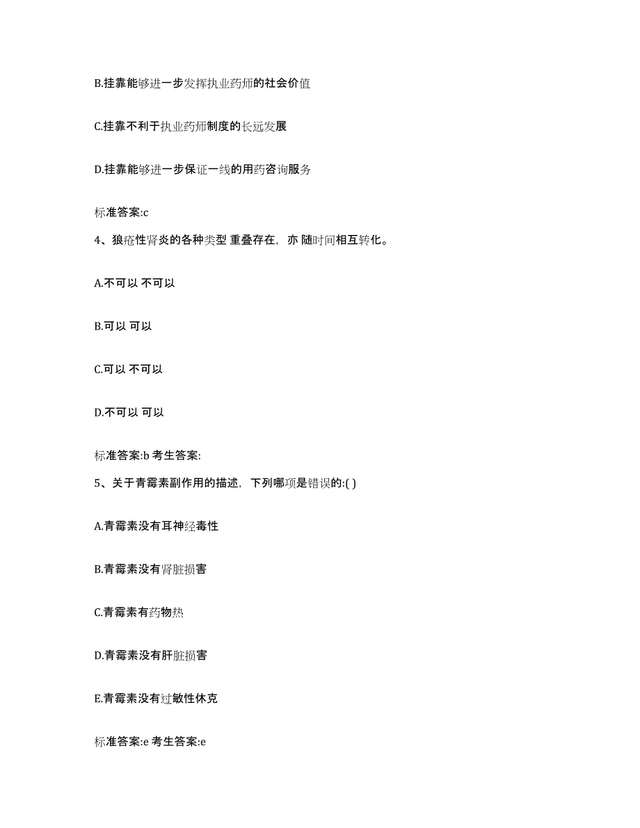 2023-2024年度湖南省邵阳市绥宁县执业药师继续教育考试题库检测试卷B卷附答案_第2页