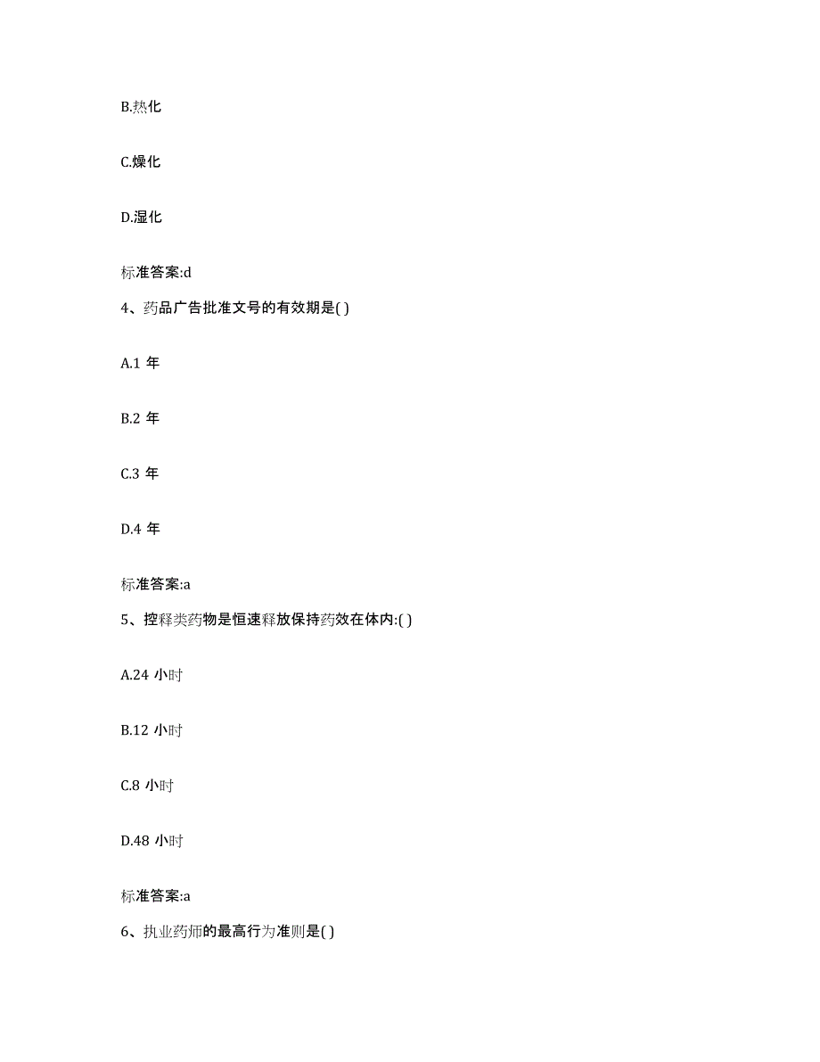 2022-2023年度吉林省四平市公主岭市执业药师继续教育考试综合检测试卷A卷含答案_第2页