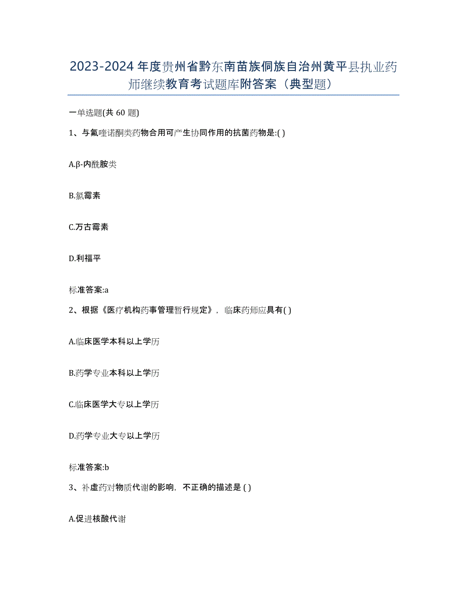 2023-2024年度贵州省黔东南苗族侗族自治州黄平县执业药师继续教育考试题库附答案（典型题）_第1页