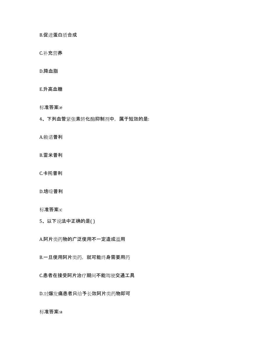 2023-2024年度贵州省黔东南苗族侗族自治州黄平县执业药师继续教育考试题库附答案（典型题）_第2页