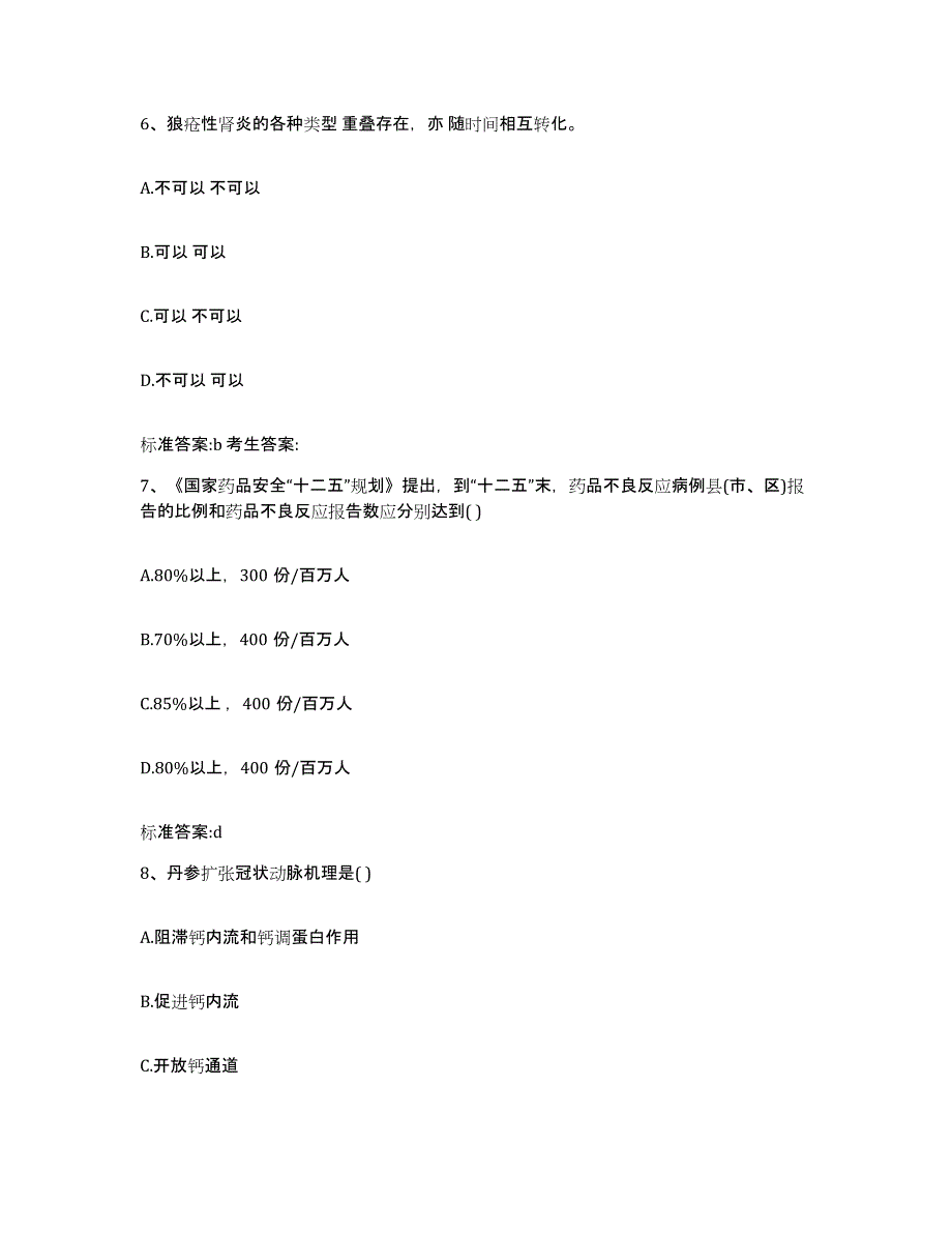 2023-2024年度贵州省黔东南苗族侗族自治州黄平县执业药师继续教育考试题库附答案（典型题）_第3页