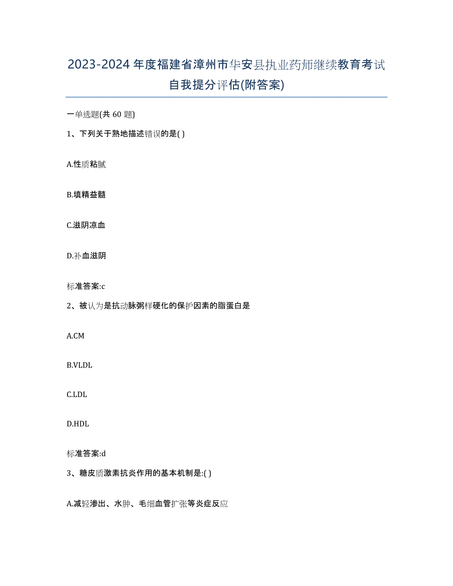 2023-2024年度福建省漳州市华安县执业药师继续教育考试自我提分评估(附答案)_第1页