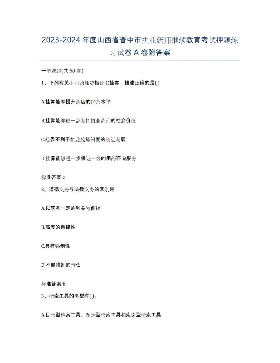 2023-2024年度山西省晋中市执业药师继续教育考试押题练习试卷A卷附答案_第1页