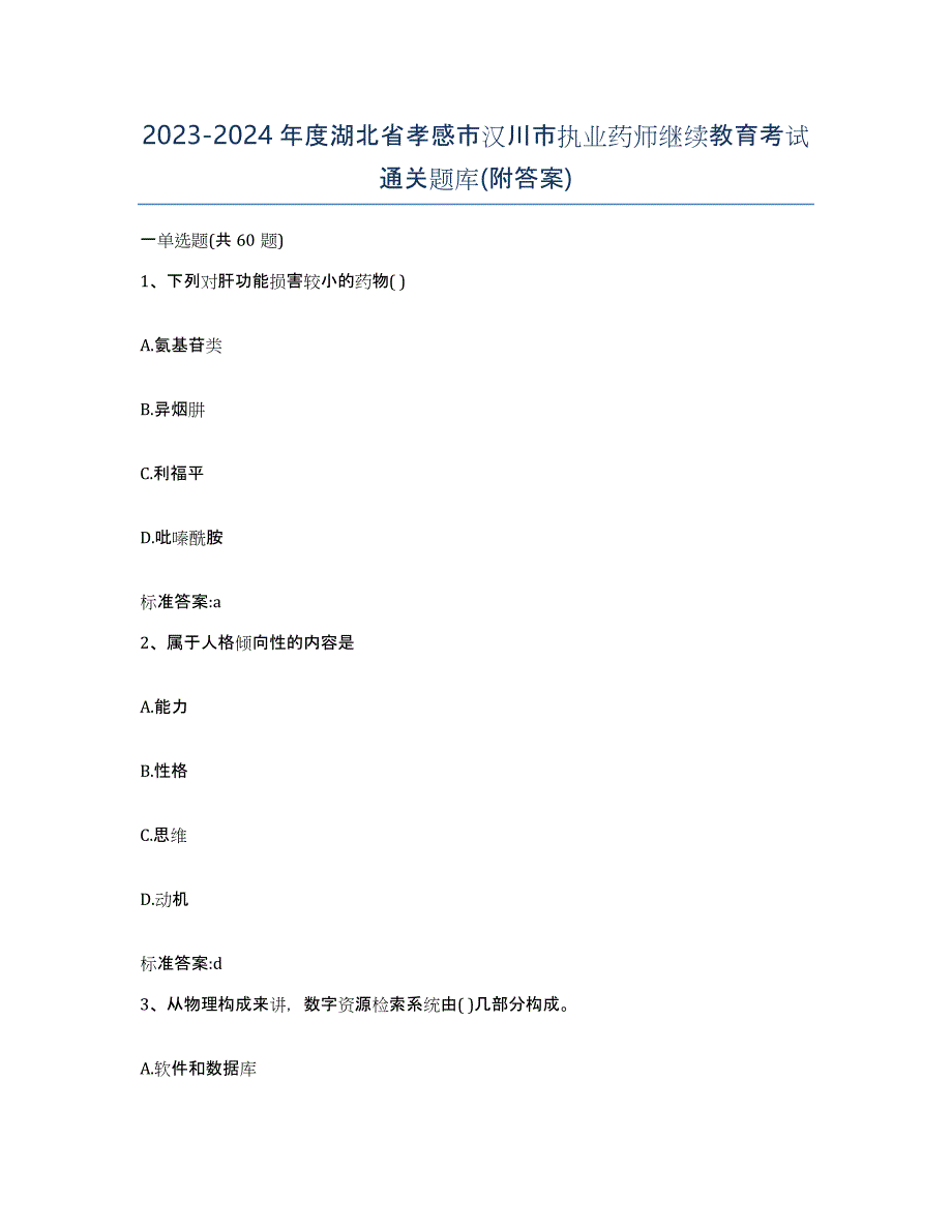 2023-2024年度湖北省孝感市汉川市执业药师继续教育考试通关题库(附答案)_第1页