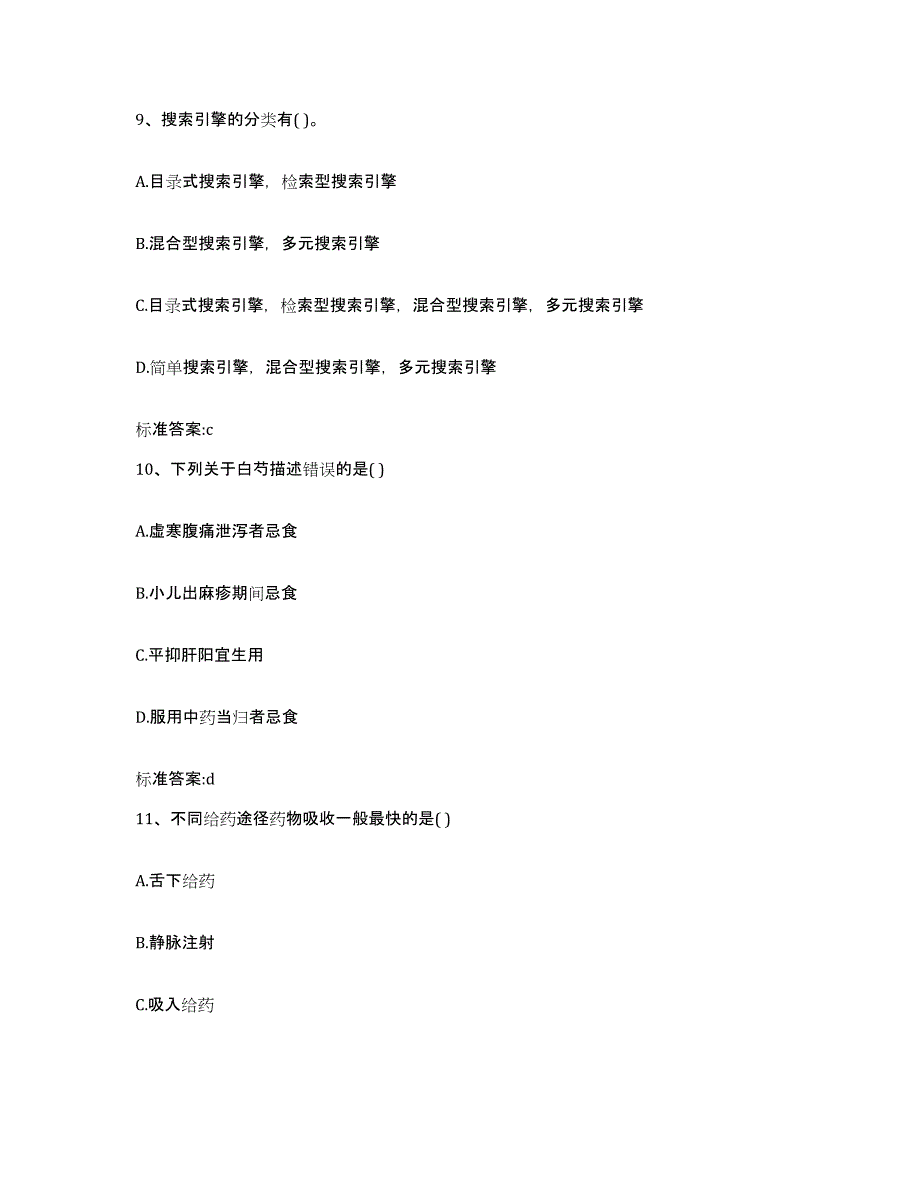 2023-2024年度湖北省孝感市汉川市执业药师继续教育考试通关题库(附答案)_第4页