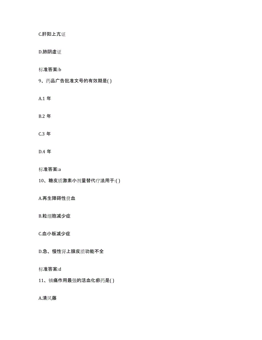 2023-2024年度江西省抚州市宜黄县执业药师继续教育考试题库综合试卷B卷附答案_第4页