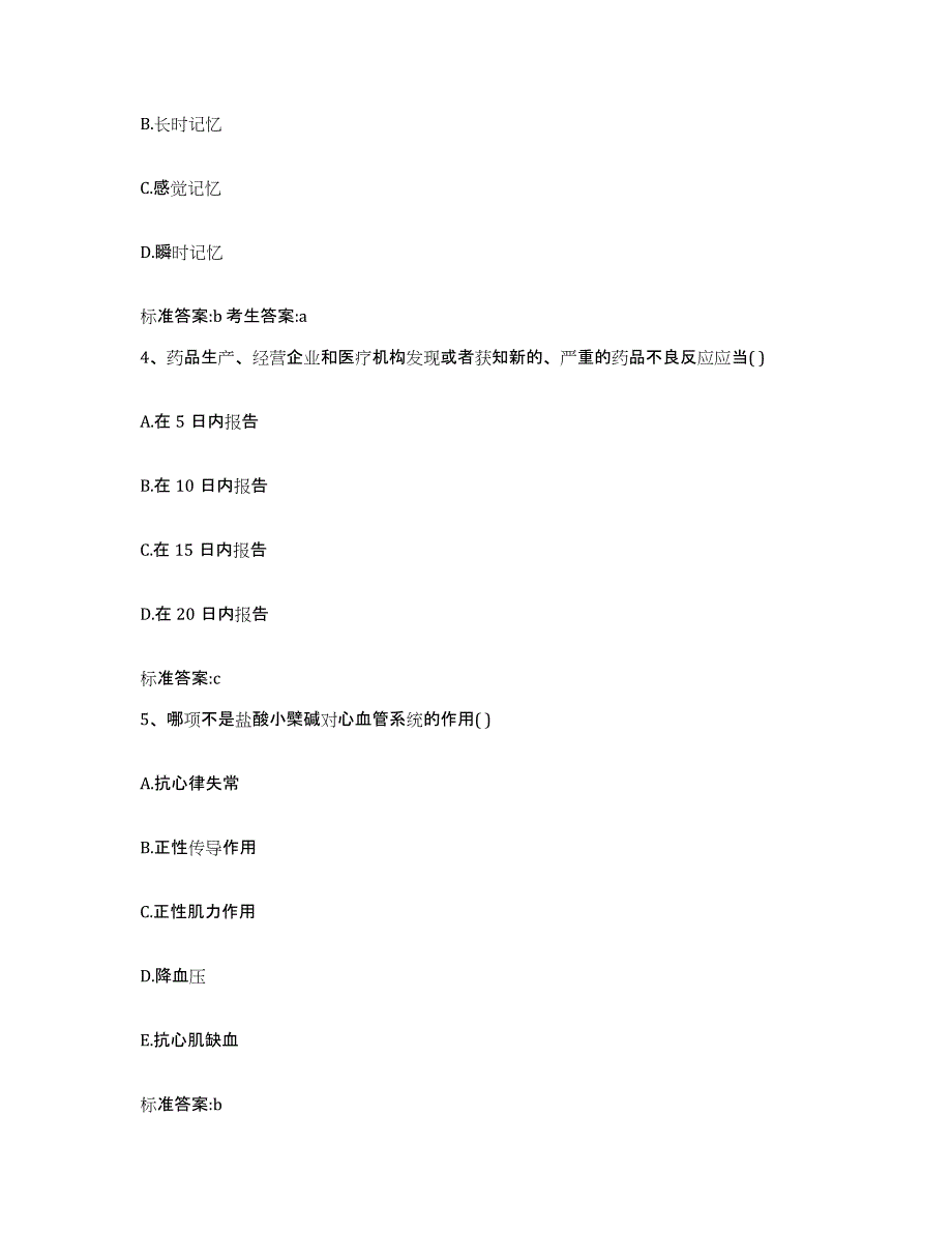 2023-2024年度陕西省榆林市佳县执业药师继续教育考试全真模拟考试试卷B卷含答案_第2页