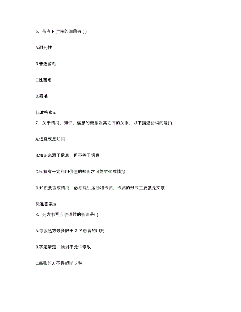 2023-2024年度福建省莆田市涵江区执业药师继续教育考试全真模拟考试试卷A卷含答案_第3页