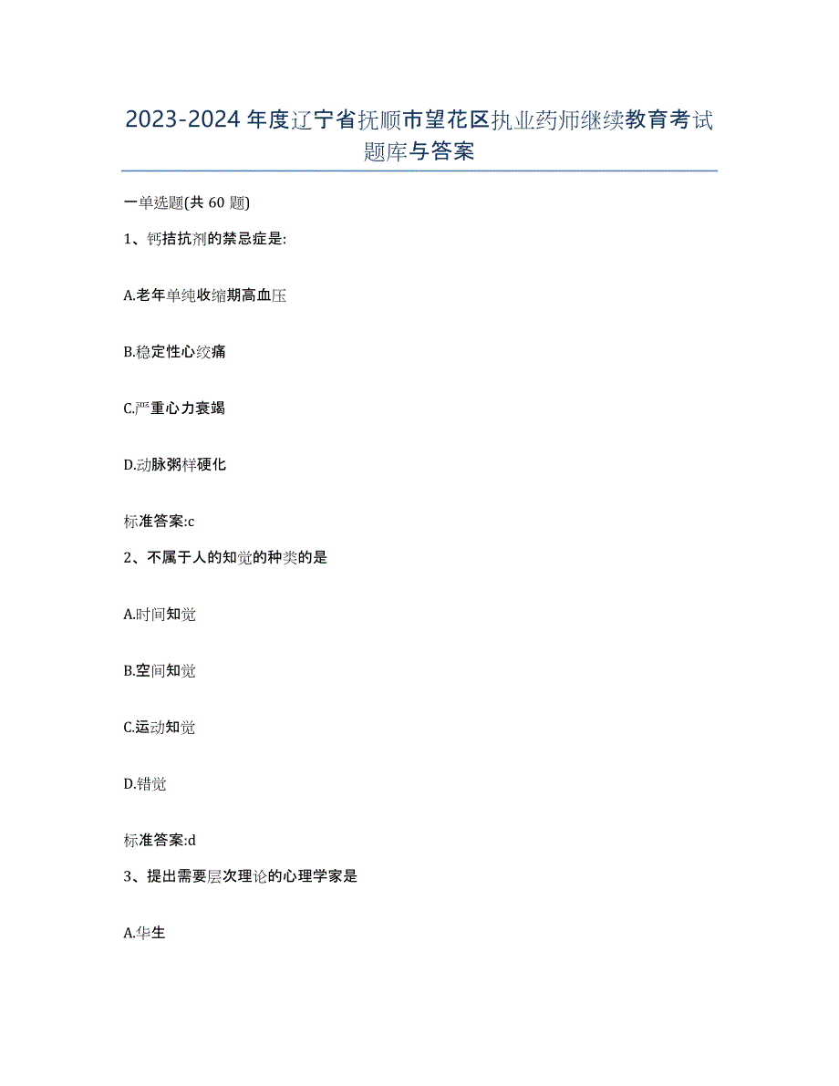 2023-2024年度辽宁省抚顺市望花区执业药师继续教育考试题库与答案_第1页