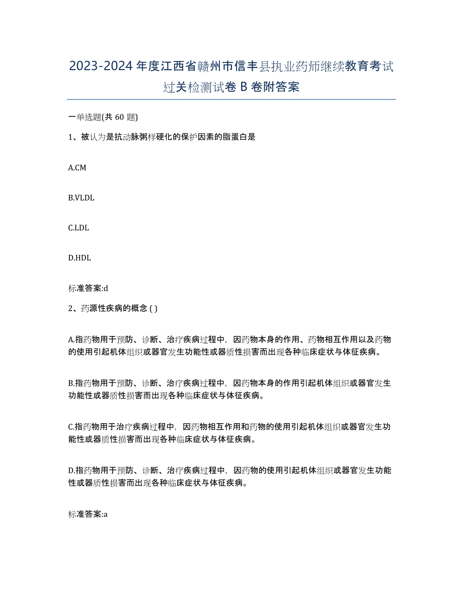 2023-2024年度江西省赣州市信丰县执业药师继续教育考试过关检测试卷B卷附答案_第1页