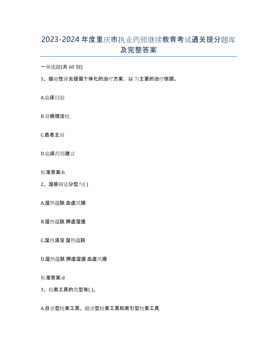 2023-2024年度重庆市执业药师继续教育考试通关提分题库及完整答案_第1页