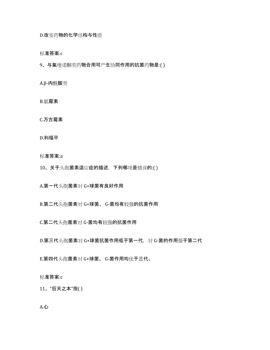 2023-2024年度江苏省扬州市广陵区执业药师继续教育考试自测模拟预测题库_第4页