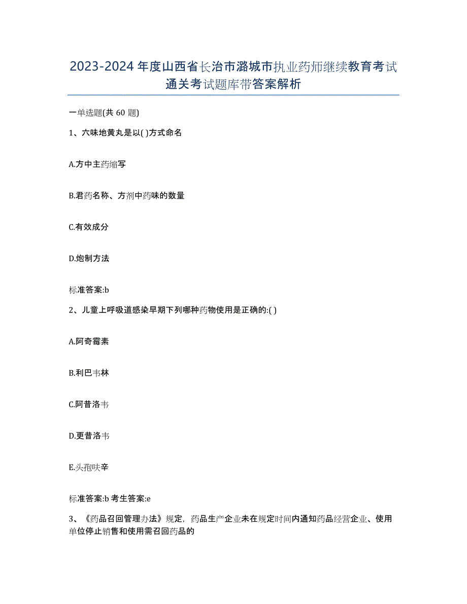 2023-2024年度山西省长治市潞城市执业药师继续教育考试通关考试题库带答案解析_第1页