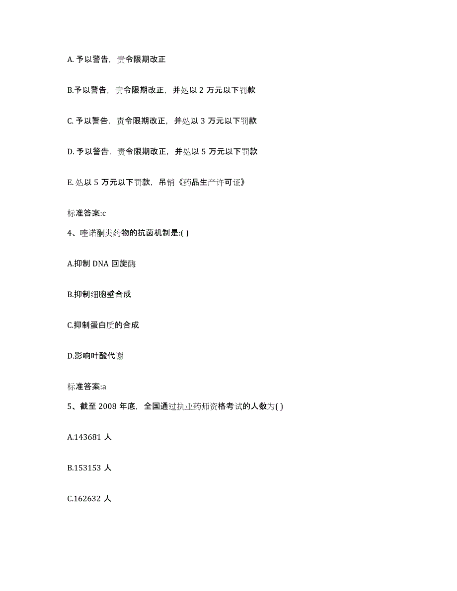 2023-2024年度山西省长治市潞城市执业药师继续教育考试通关考试题库带答案解析_第2页