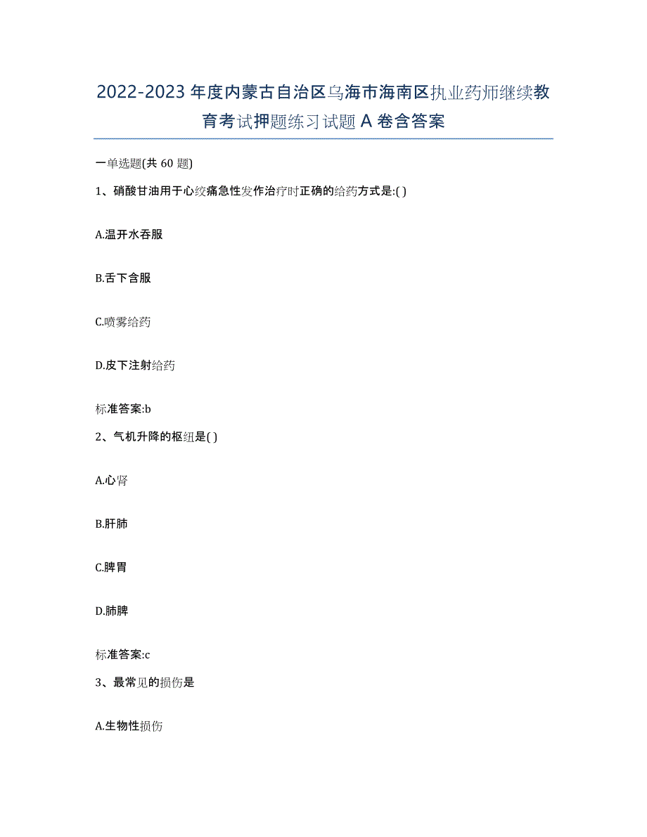 2022-2023年度内蒙古自治区乌海市海南区执业药师继续教育考试押题练习试题A卷含答案_第1页