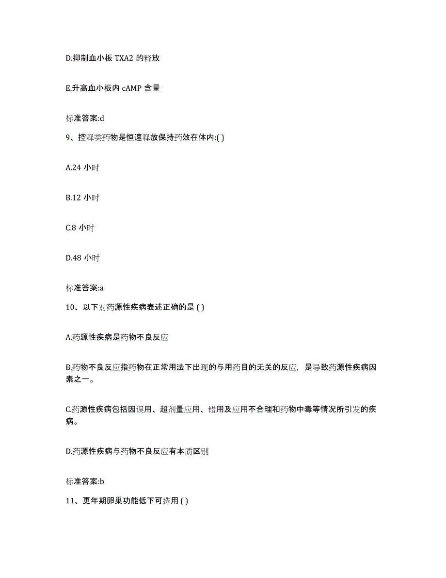 2022-2023年度内蒙古自治区乌海市海南区执业药师继续教育考试押题练习试题A卷含答案_第4页